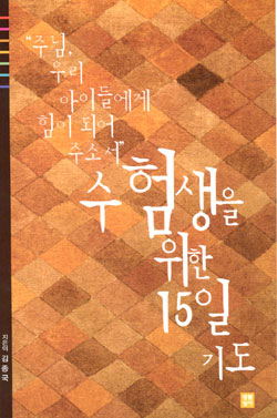 수험생을 위한 15일 기도 … 김종국 지음